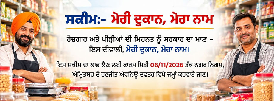 ਮੇਰੀ ਦੁਕਾਨ, ਮੇਰਾ ਨਾਮ